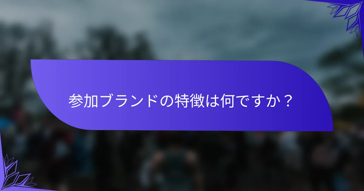 参加ブランドの特徴は何ですか？