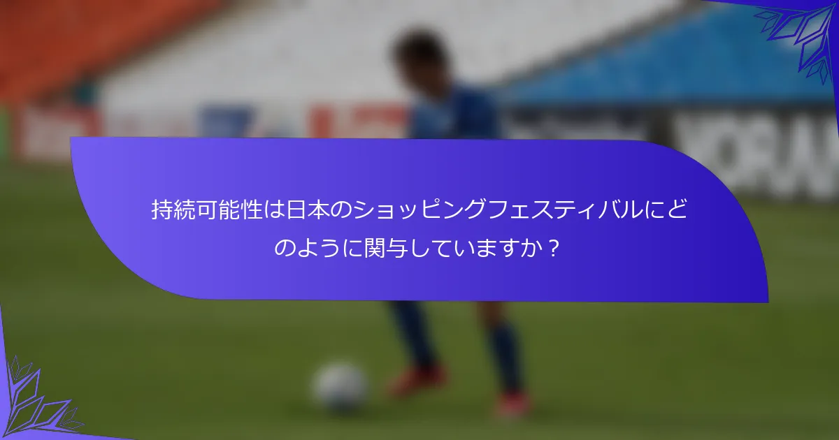 持続可能性は日本のショッピングフェスティバルにどのように関与していますか？