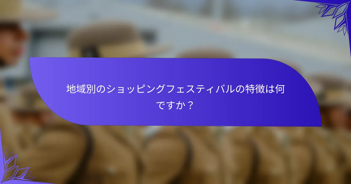 地域別のショッピングフェスティバルの特徴は何ですか？