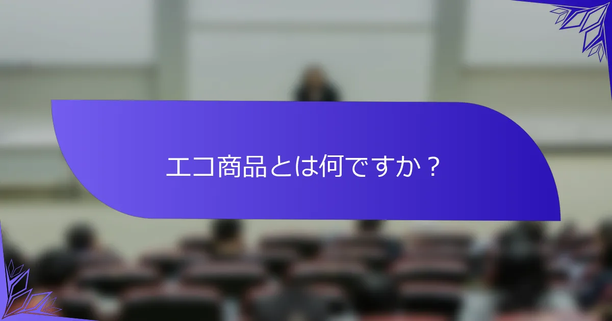エコ商品とは何ですか？