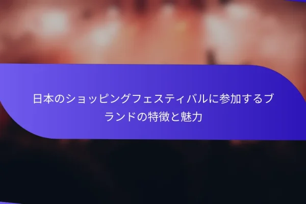 日本のショッピングフェスティバルに参加するブランドの特徴と魅力