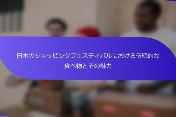 日本のショッピングフェスティバルにおける伝統的な食べ物とその魅力