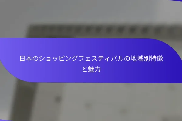 日本のショッピングフェスティバルの地域別特徴と魅力