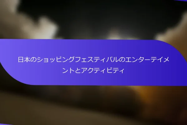 日本のショッピングフェスティバルのエンターテイメントとアクティビティ