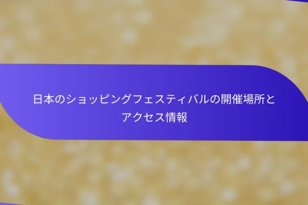 日本のショッピングフェスティバルの開催場所とアクセス情報