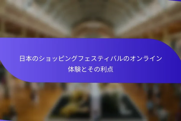 日本のショッピングフェスティバルのオンライン体験とその利点