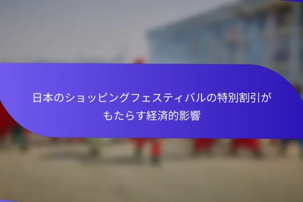 日本のショッピングフェスティバルの特別割引がもたらす経済的影響