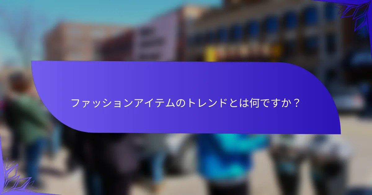 ファッションアイテムのトレンドとは何ですか？