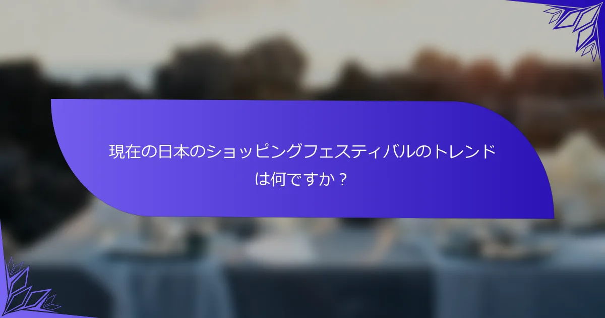 現在の日本のショッピングフェスティバルのトレンドは何ですか？