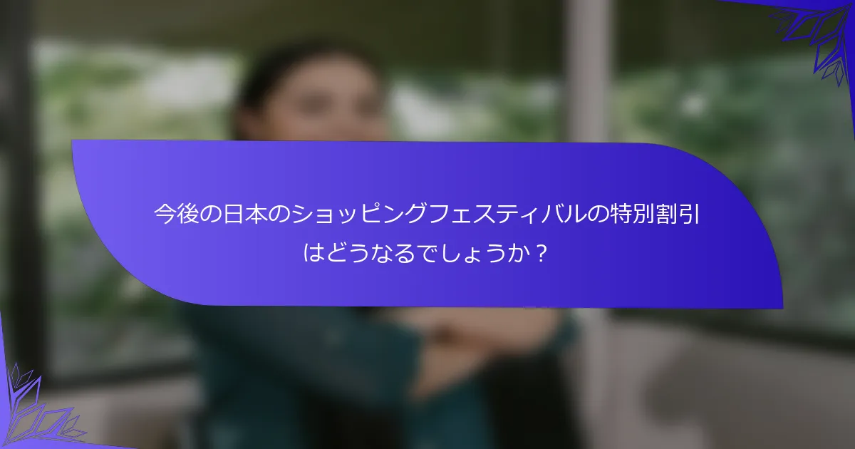 今後の日本のショッピングフェスティバルの特別割引はどうなるでしょうか？