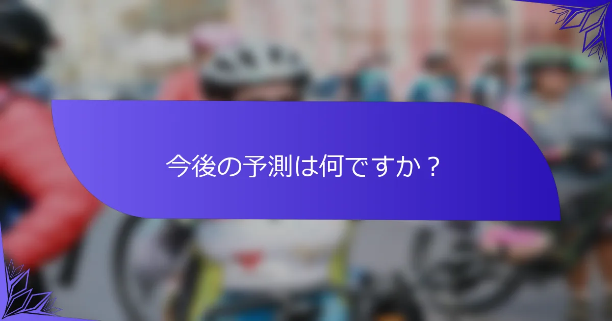 今後の予測は何ですか？