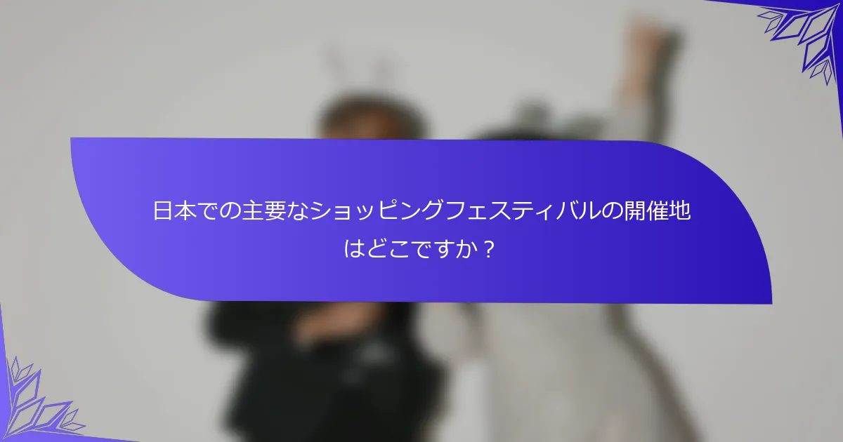 日本での主要なショッピングフェスティバルの開催地はどこですか？