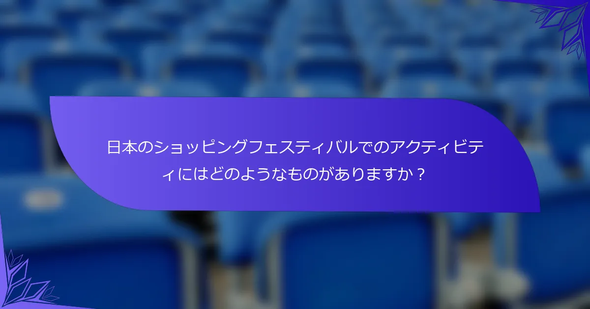 日本のショッピングフェスティバルでのアクティビティにはどのようなものがありますか？