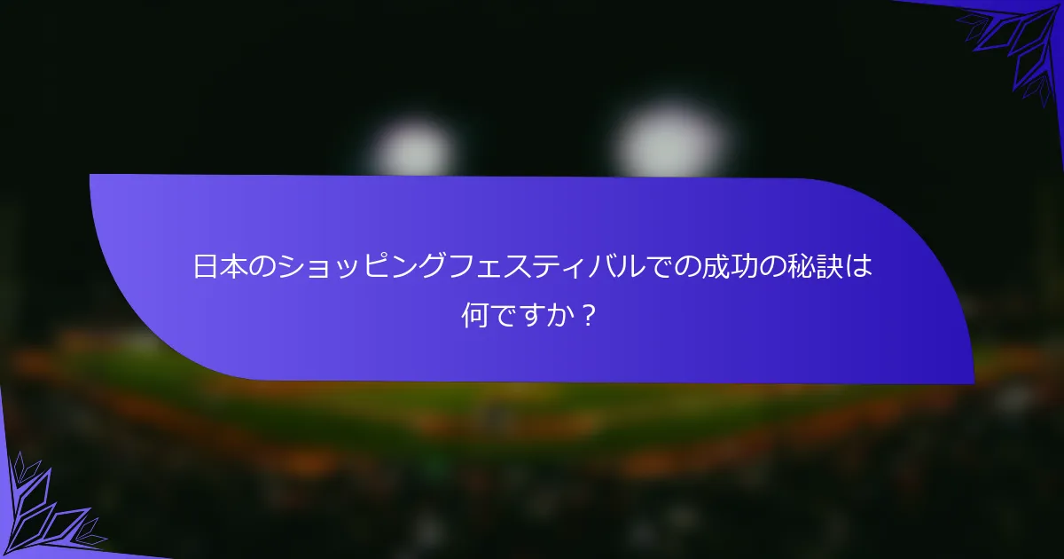 日本のショッピングフェスティバルでの成功の秘訣は何ですか？
