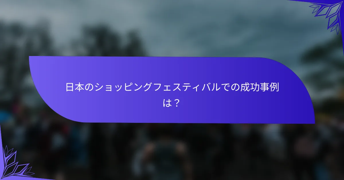 日本のショッピングフェスティバルでの成功事例は？
