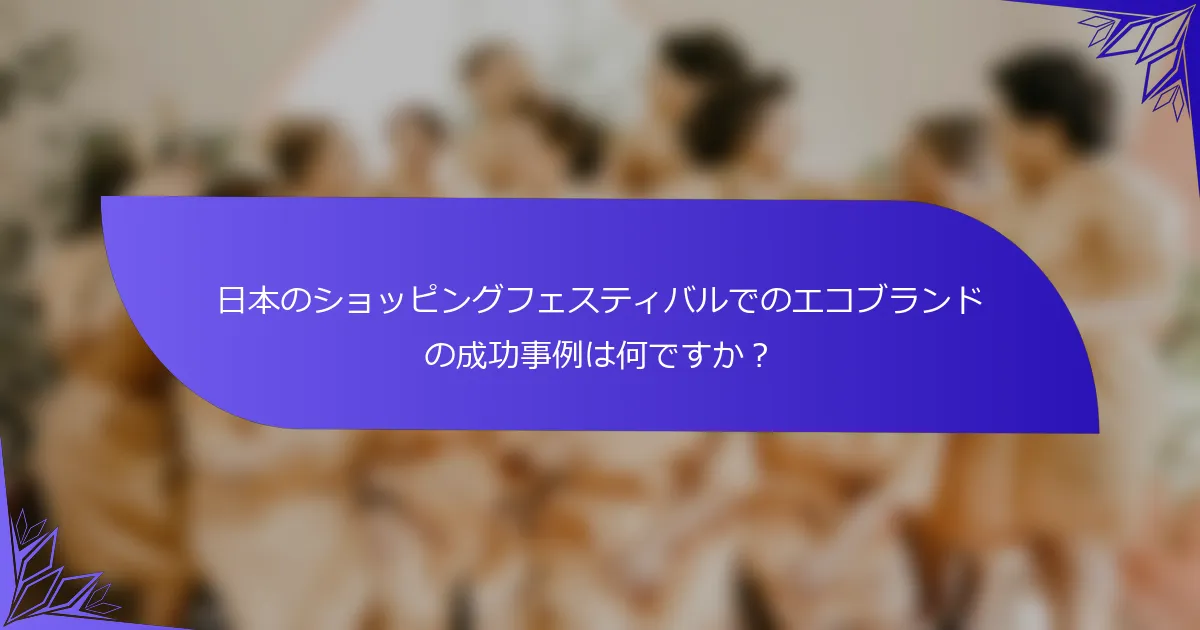 日本のショッピングフェスティバルでのエコブランドの成功事例は何ですか？