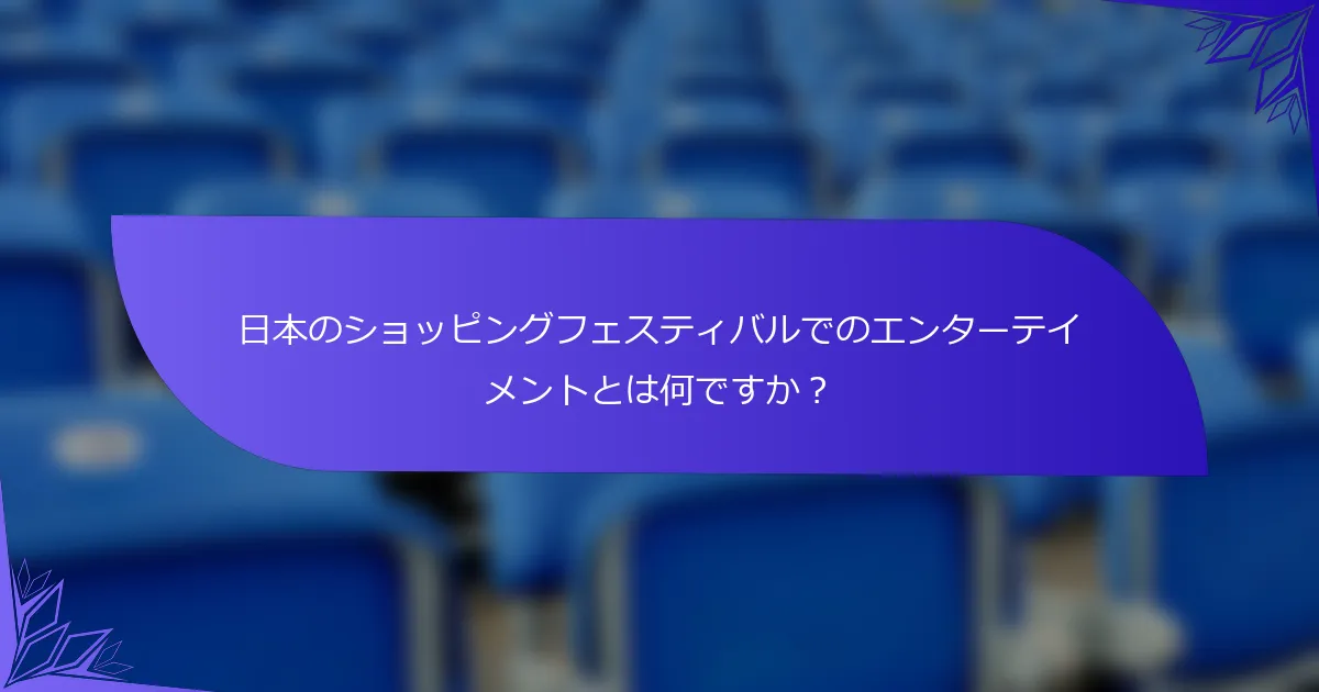 日本のショッピングフェスティバルでのエンターテイメントとは何ですか？