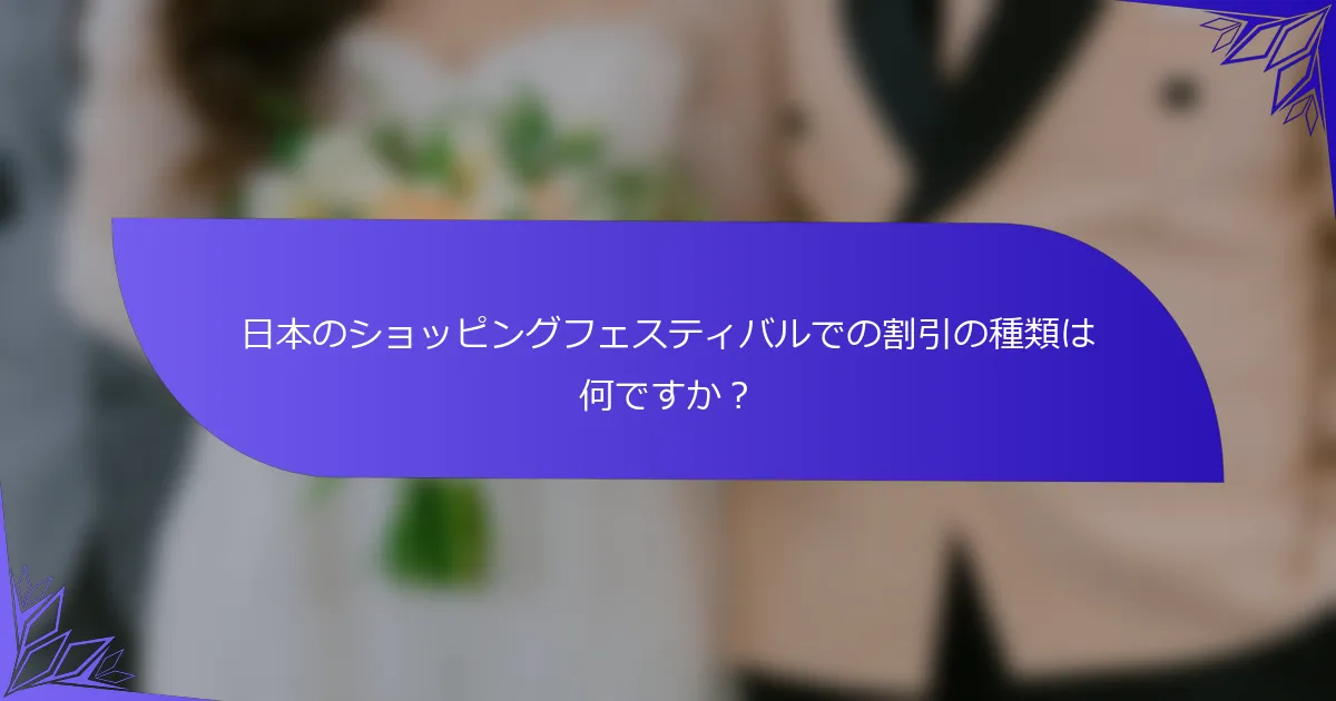 日本のショッピングフェスティバルでの割引の種類は何ですか？