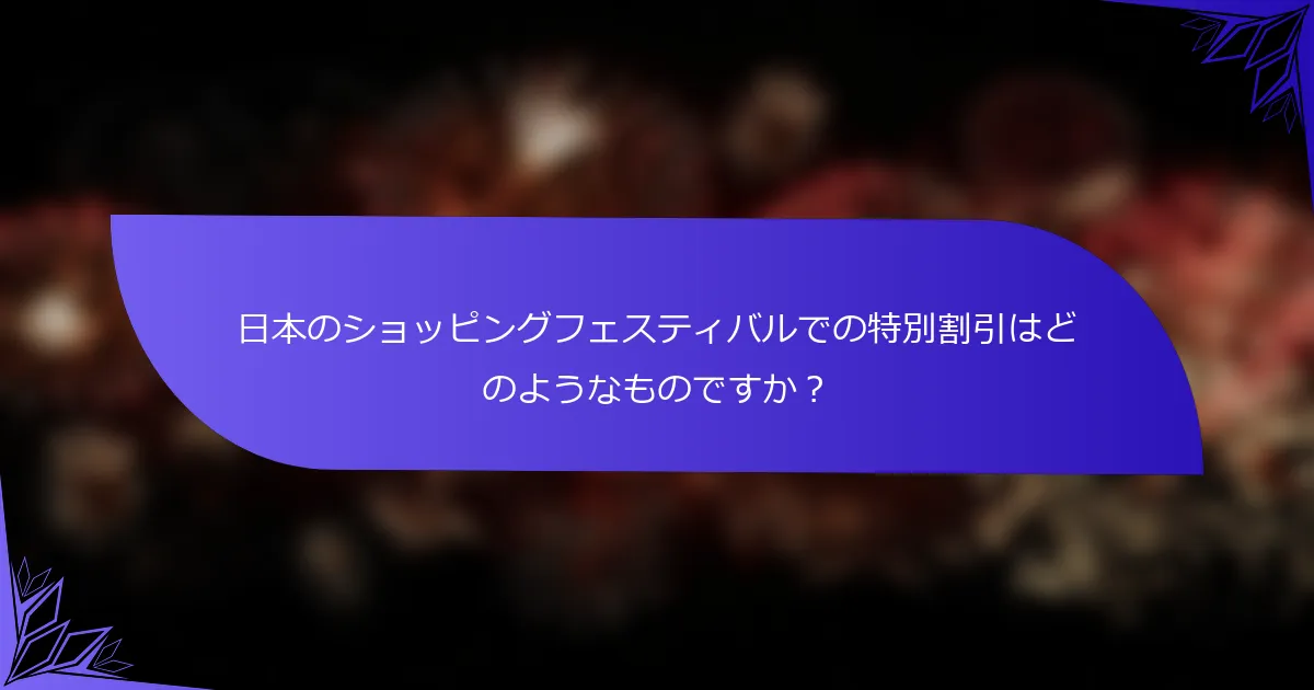 日本のショッピングフェスティバルでの特別割引はどのようなものですか？