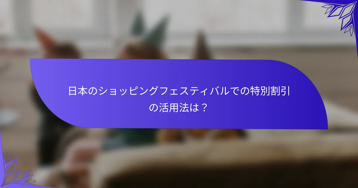 日本のショッピングフェスティバルでの特別割引の活用法は？