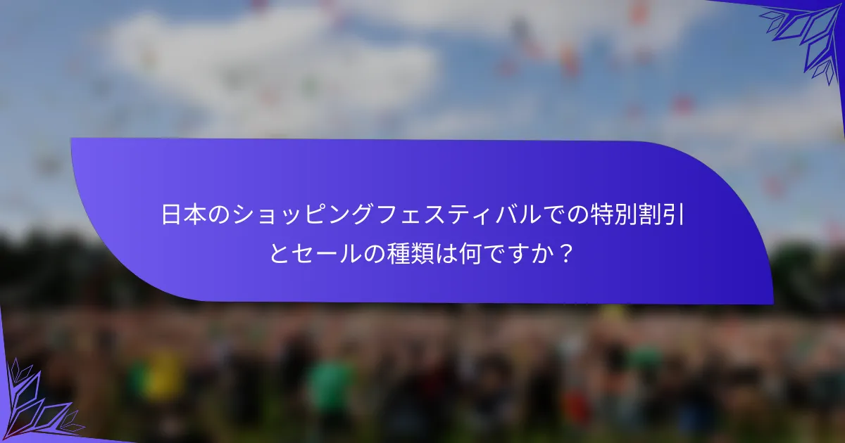 日本のショッピングフェスティバルでの特別割引とセールの種類は何ですか？