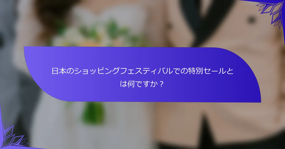日本のショッピングフェスティバルでの特別セールとは何ですか？