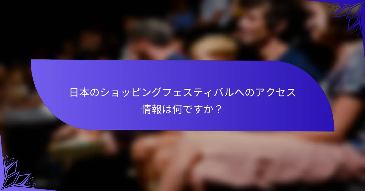 日本のショッピングフェスティバルへのアクセス情報は何ですか？