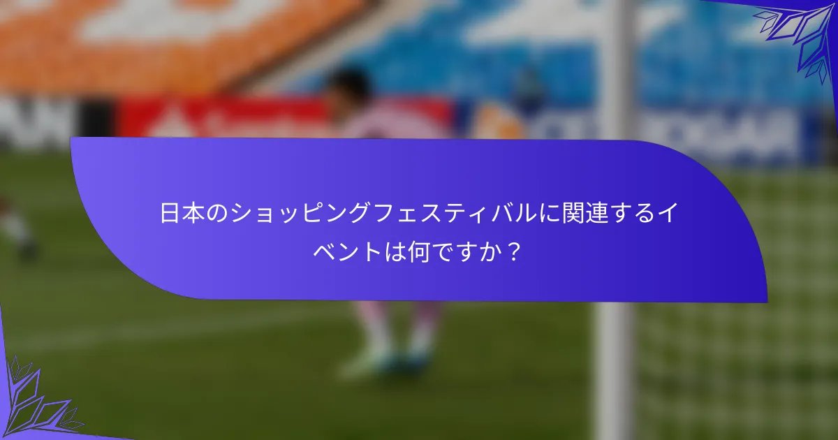 日本のショッピングフェスティバルに関連するイベントは何ですか？