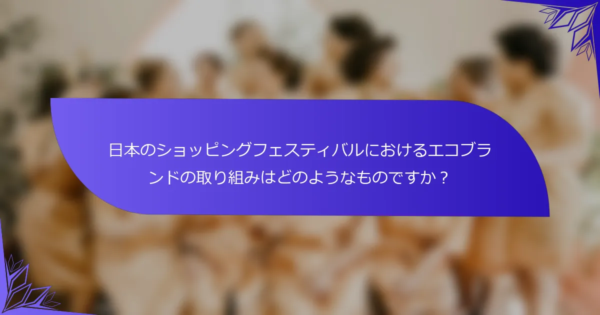 日本のショッピングフェスティバルにおけるエコブランドの取り組みはどのようなものですか？