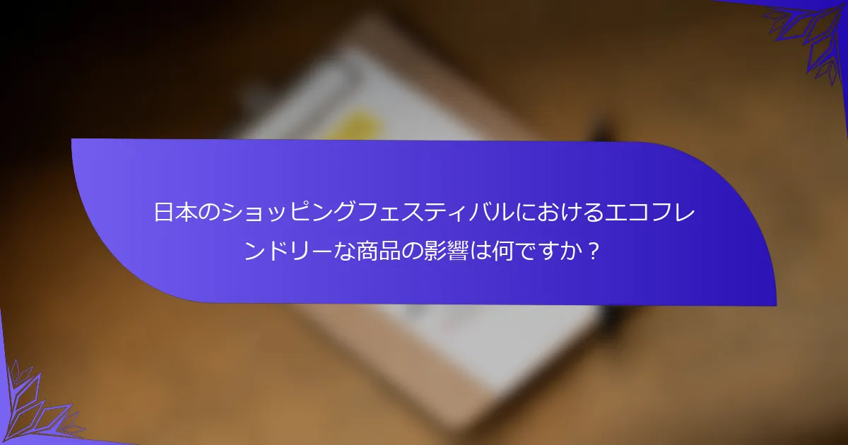 日本のショッピングフェスティバルにおけるエコフレンドリーな商品の影響は何ですか？