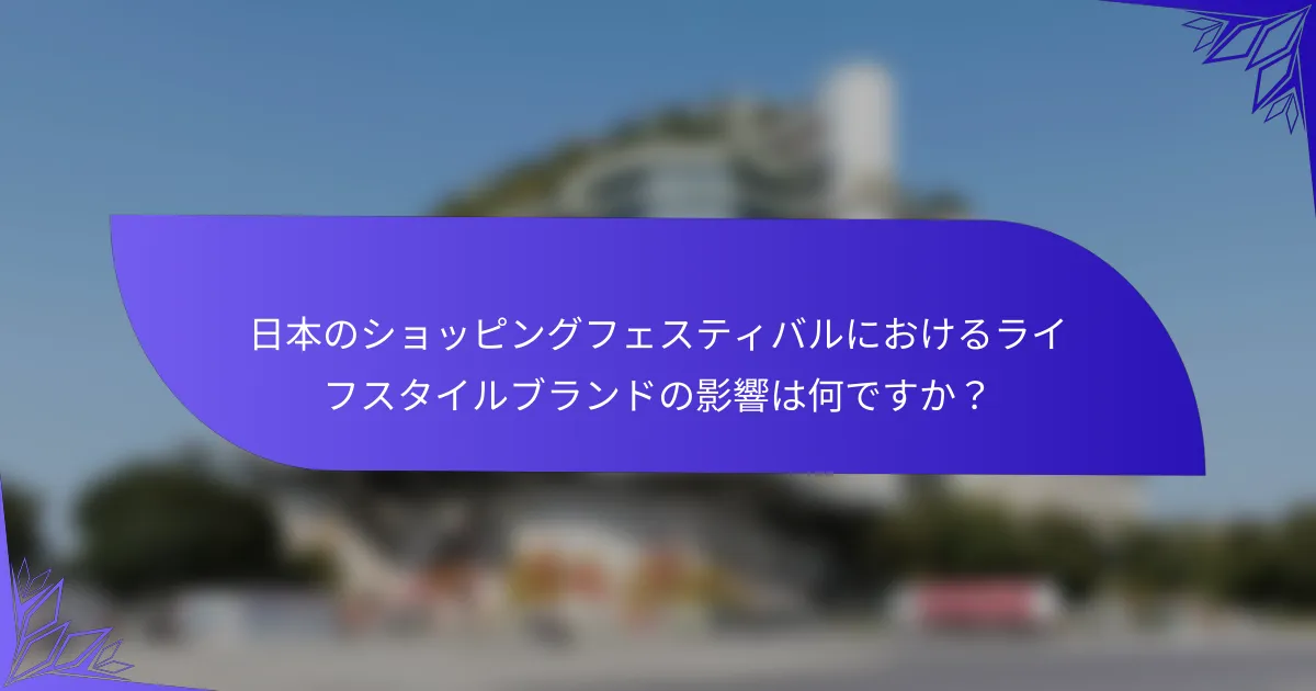 日本のショッピングフェスティバルにおけるライフスタイルブランドの影響は何ですか？