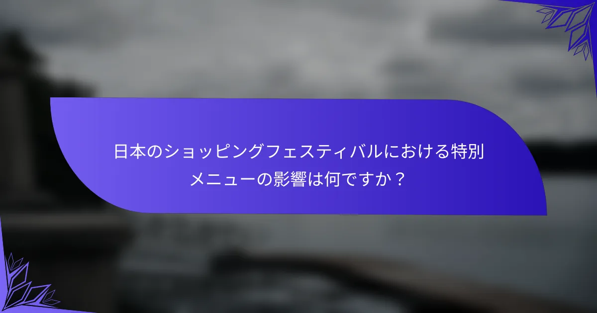 日本のショッピングフェスティバルにおける特別メニューの影響は何ですか？