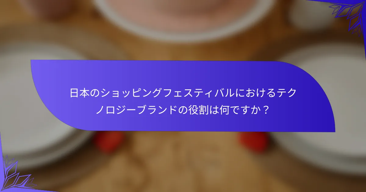 日本のショッピングフェスティバルにおけるテクノロジーブランドの役割は何ですか？