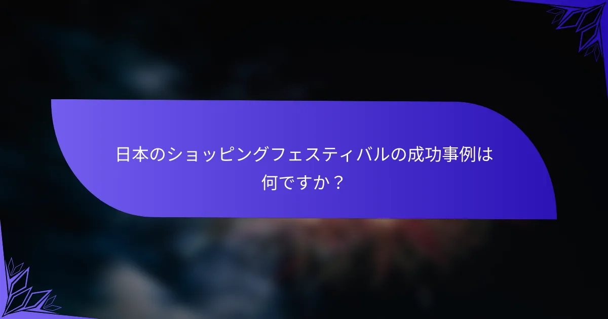 日本のショッピングフェスティバルの成功事例は何ですか？