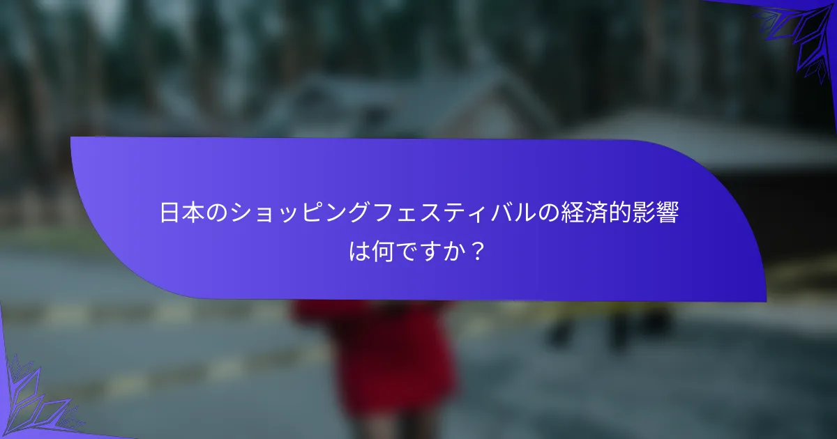 日本のショッピングフェスティバルの経済的影響は何ですか？
