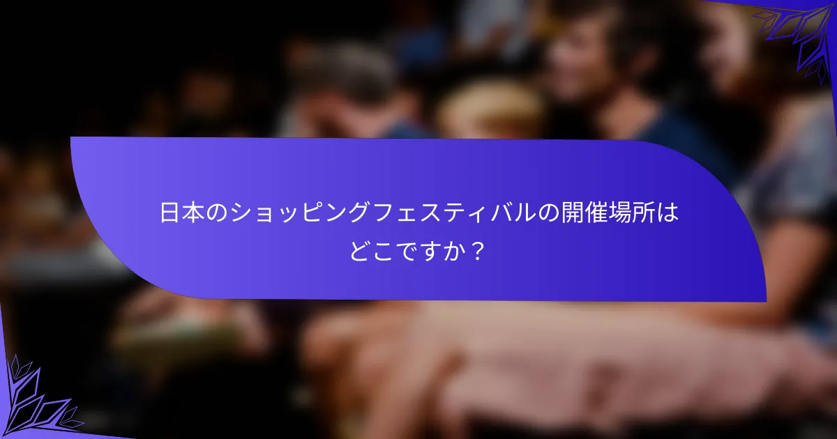 日本のショッピングフェスティバルの開催場所はどこですか？