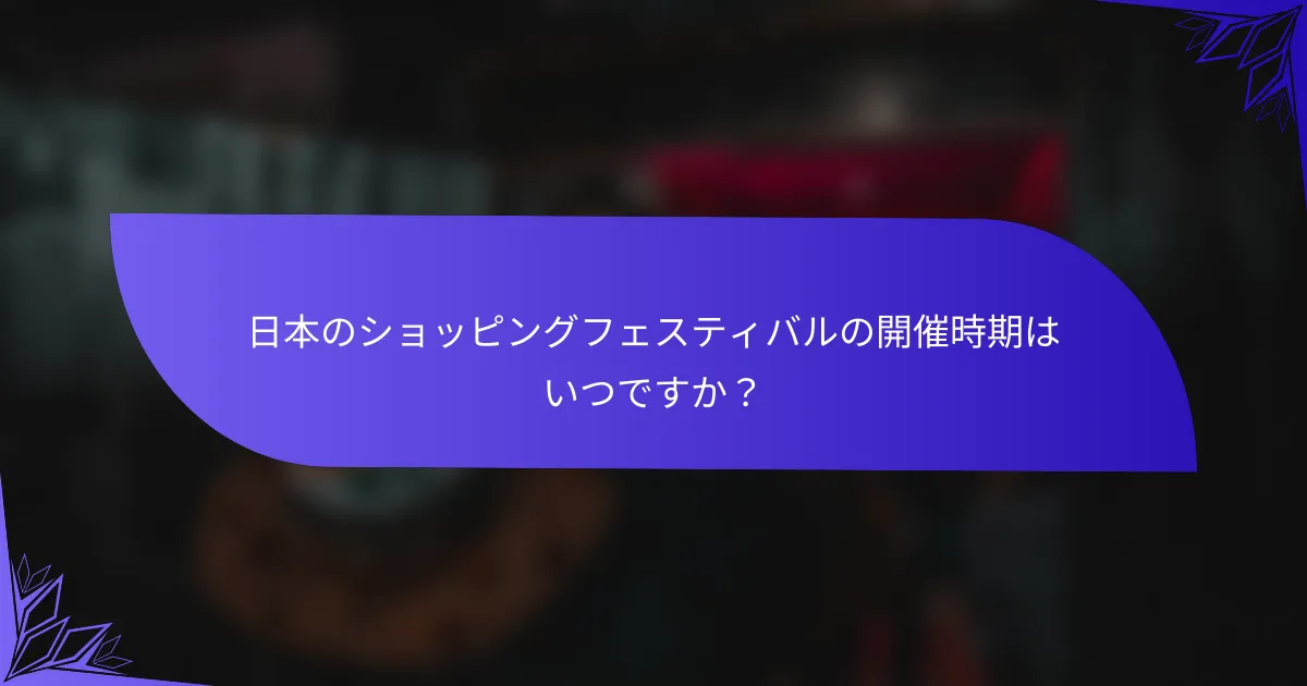 日本のショッピングフェスティバルの開催時期はいつですか？