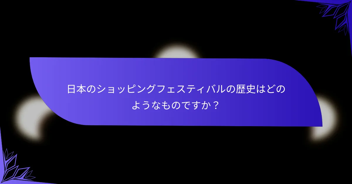 日本のショッピングフェスティバルの歴史はどのようなものですか？