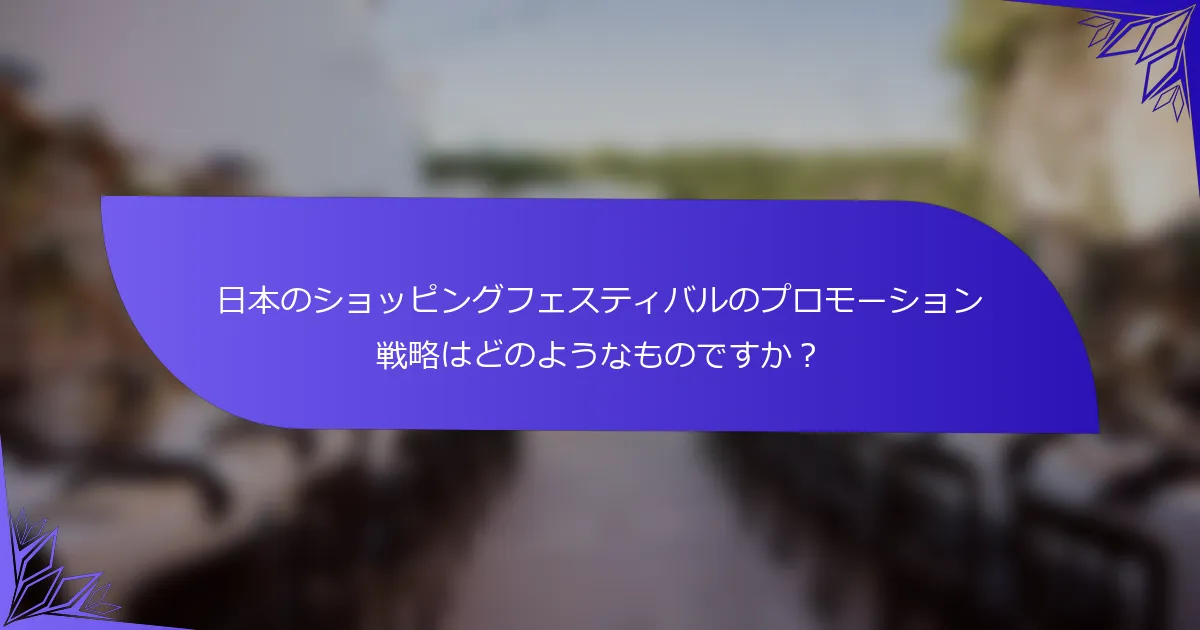 日本のショッピングフェスティバルのプロモーション戦略はどのようなものですか？