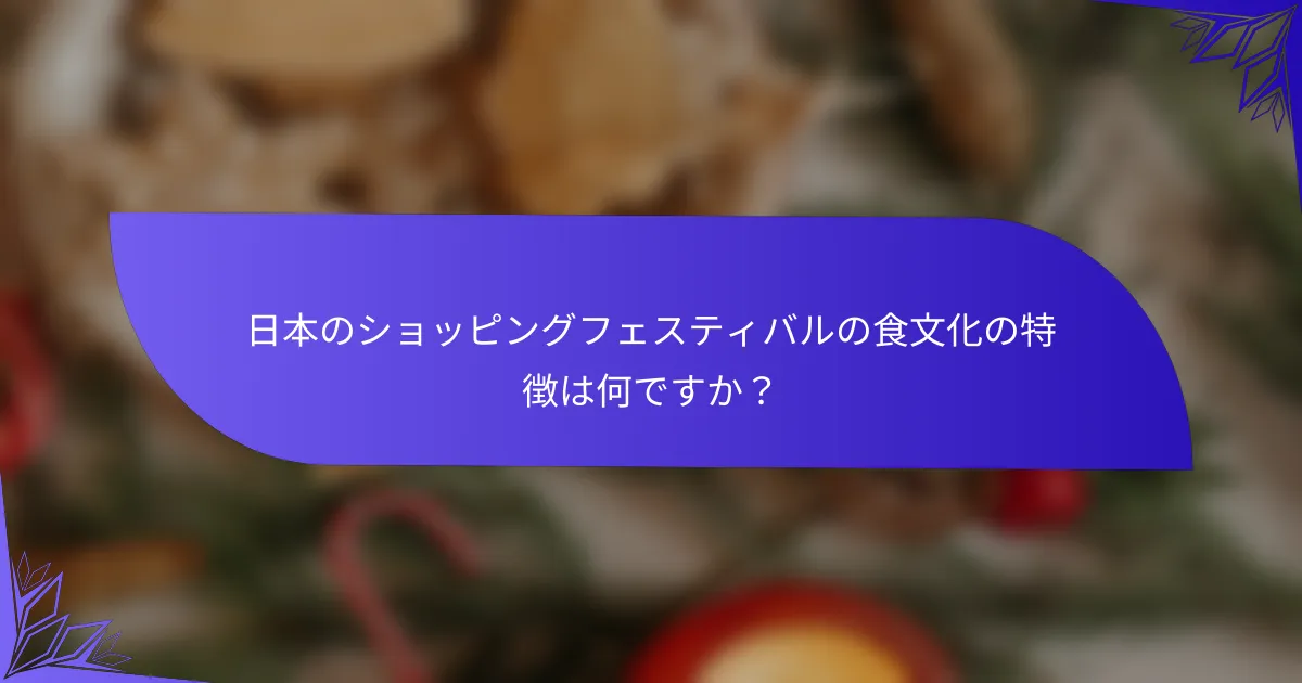 日本のショッピングフェスティバルの食文化の特徴は何ですか？