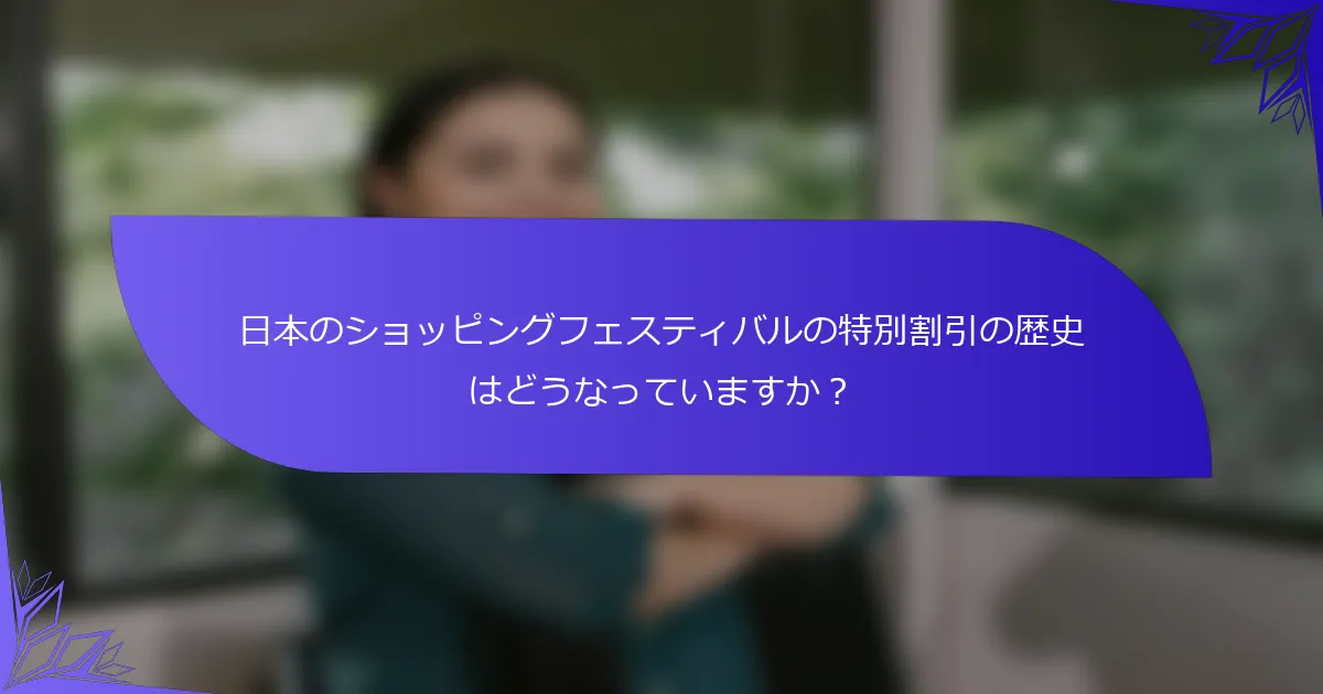 日本のショッピングフェスティバルの特別割引の歴史はどうなっていますか？