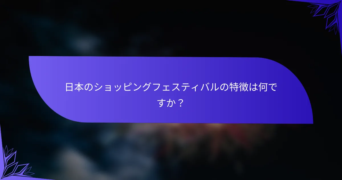 日本のショッピングフェスティバルの特徴は何ですか？