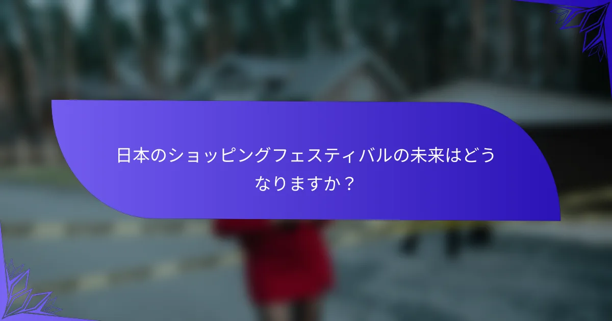 日本のショッピングフェスティバルの未来はどうなりますか？