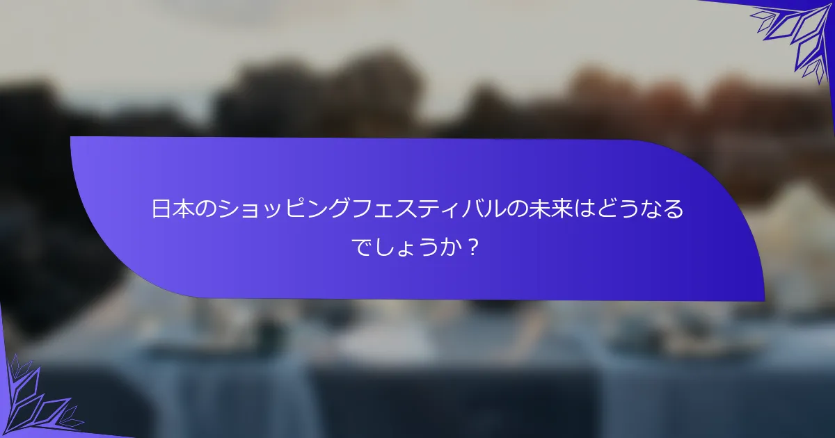 日本のショッピングフェスティバルの未来はどうなるでしょうか？