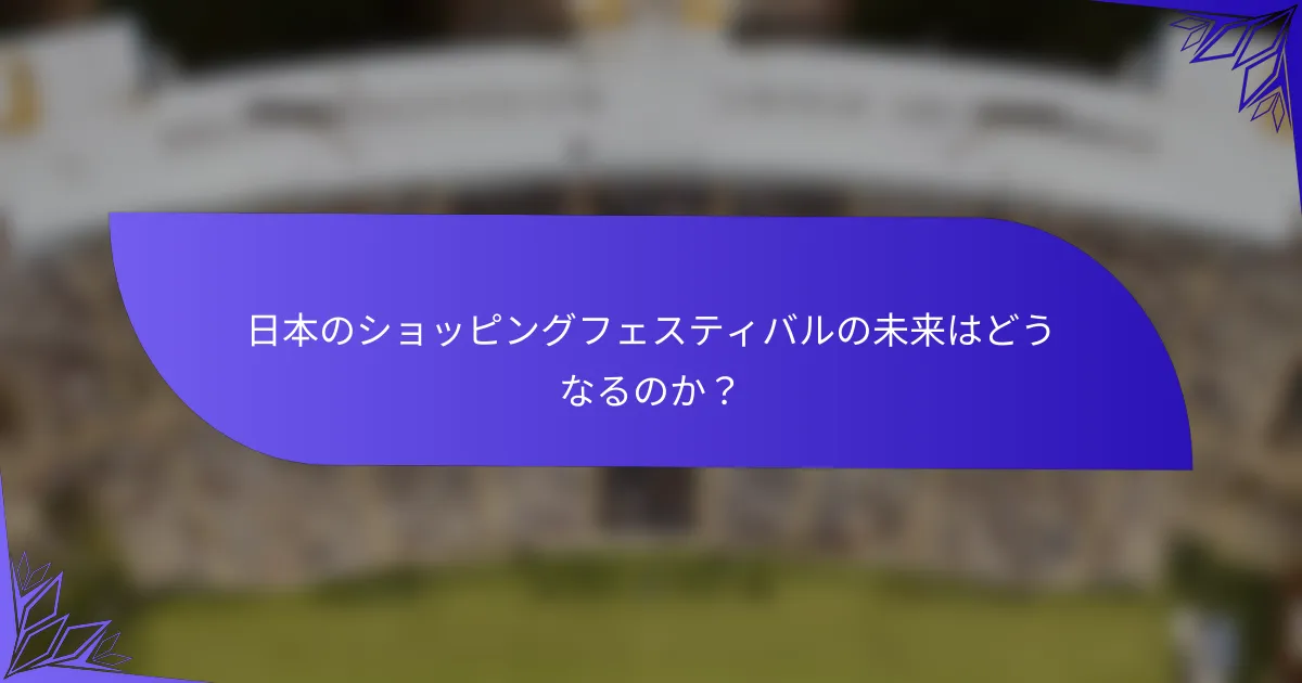 日本のショッピングフェスティバルの未来はどうなるのか？