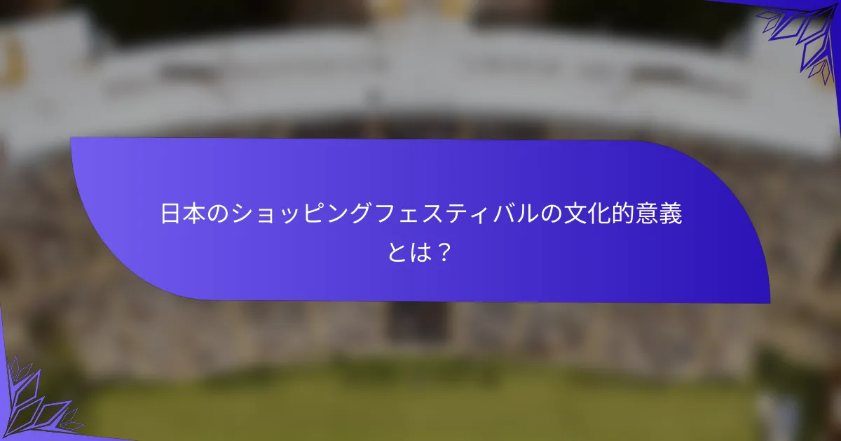 日本のショッピングフェスティバルの文化的意義とは？