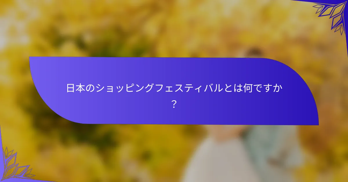 日本のショッピングフェスティバルとは何ですか？