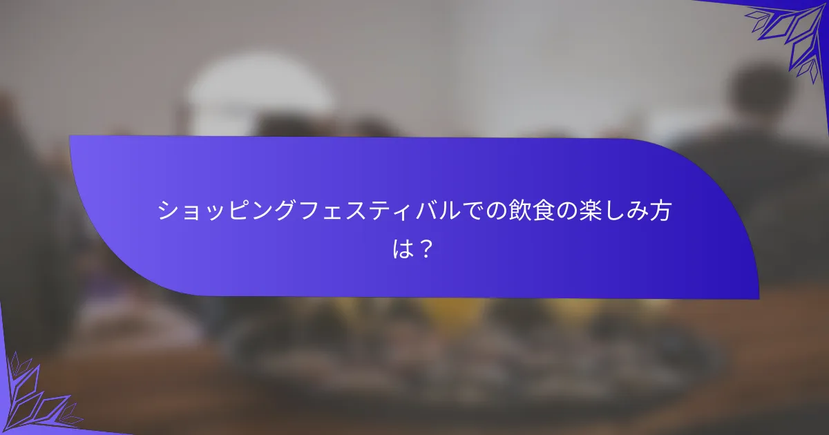 ショッピングフェスティバルでの飲食の楽しみ方は？