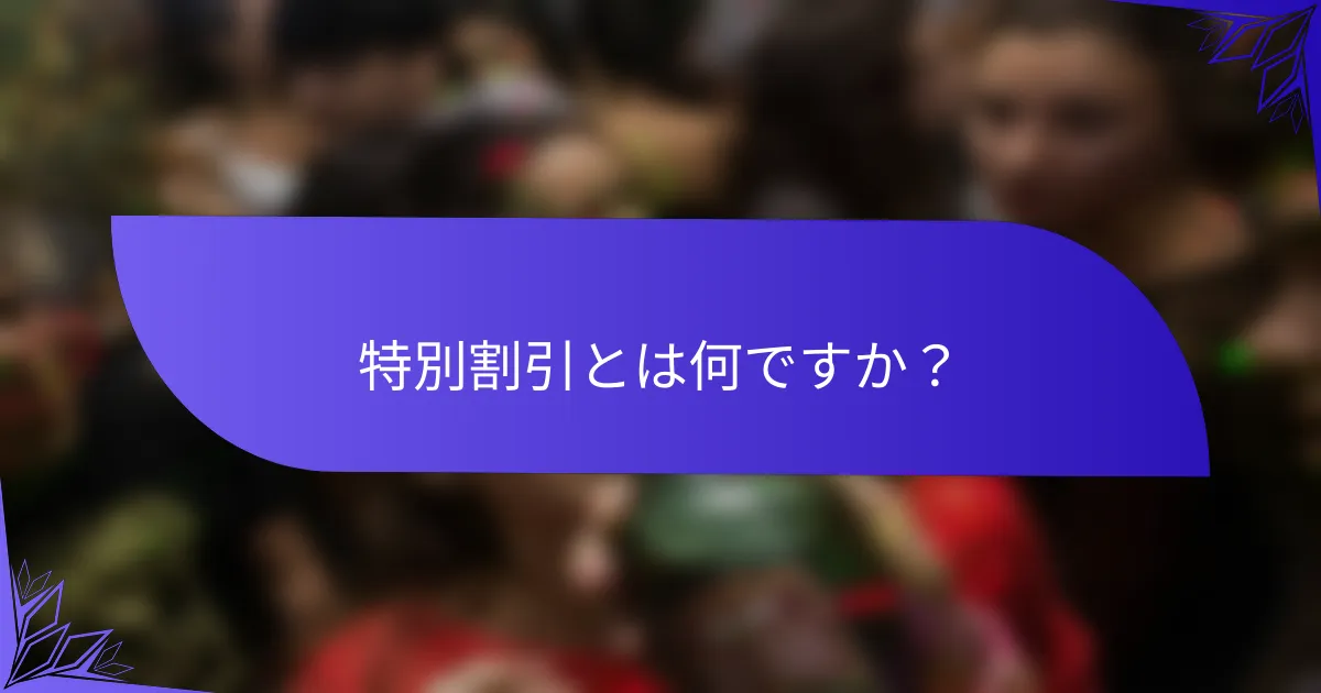 特別割引とは何ですか？