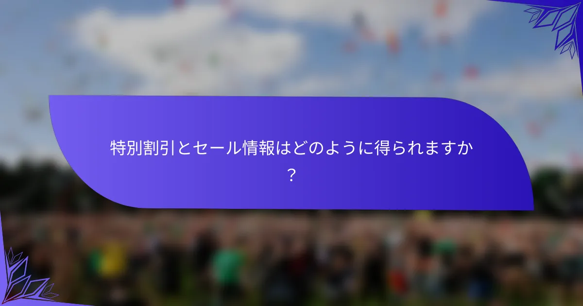 特別割引とセール情報はどのように得られますか？